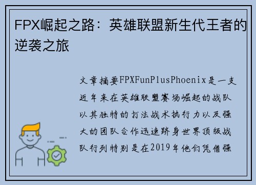 FPX崛起之路：英雄联盟新生代王者的逆袭之旅