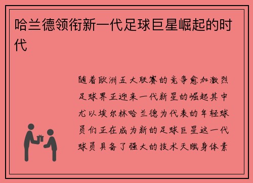 哈兰德领衔新一代足球巨星崛起的时代 哈兰德领衔新一代足球巨星崛起的时代