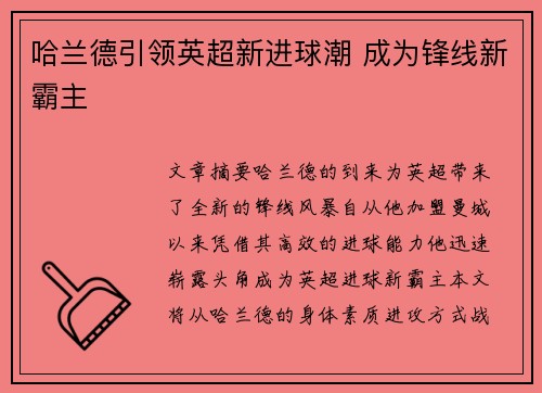 哈兰德引领英超新进球潮 成为锋线新霸主 哈兰德引领英超新进球潮 成为锋线新霸主