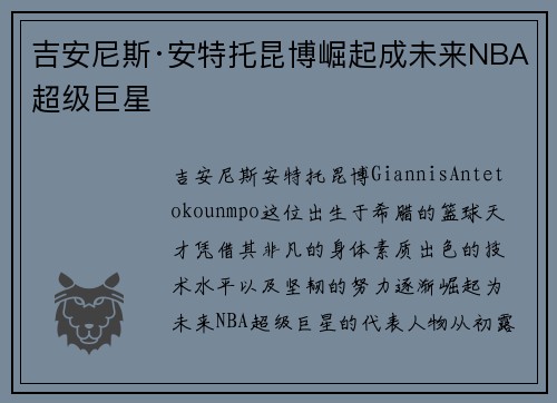 吉安尼斯·安特托昆博崛起成未来NBA超级巨星