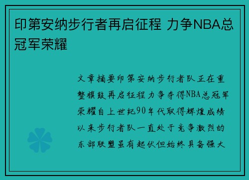 印第安纳步行者再启征程 力争NBA总冠军荣耀