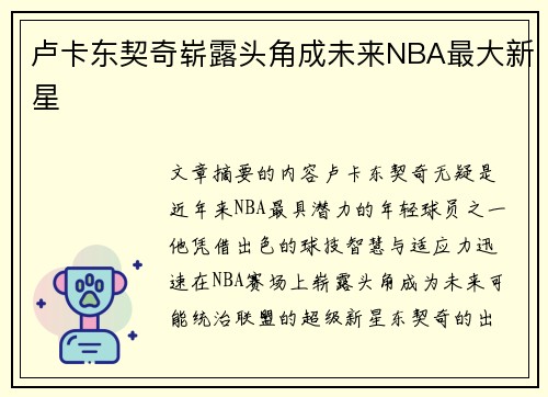卢卡东契奇崭露头角成未来NBA最大新星