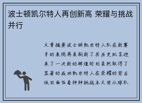 波士顿凯尔特人再创新高 荣耀与挑战并行
