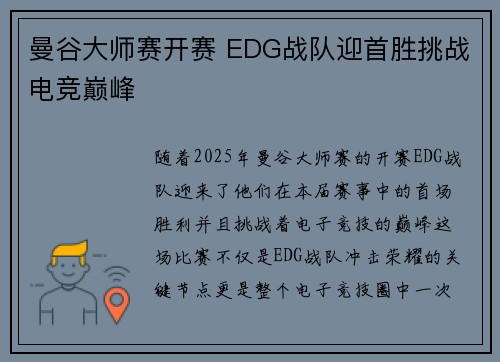 曼谷大师赛开赛 EDG战队迎首胜挑战电竞巅峰