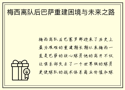 梅西离队后巴萨重建困境与未来之路