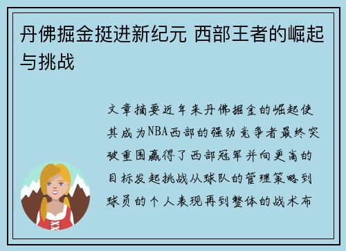 丹佛掘金挺进新纪元 西部王者的崛起与挑战