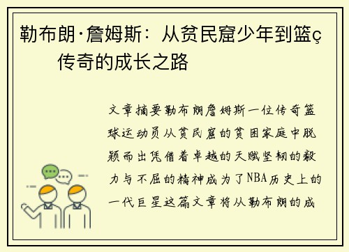 勒布朗·詹姆斯：从贫民窟少年到篮球传奇的成长之路