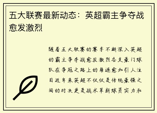 五大联赛最新动态：英超霸主争夺战愈发激烈
