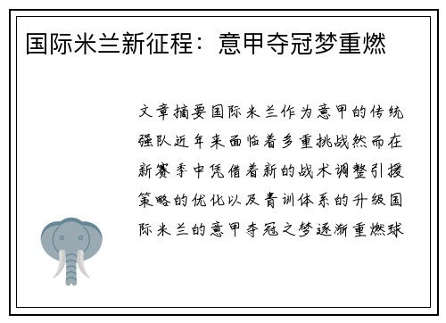国际米兰新征程：意甲夺冠梦重燃