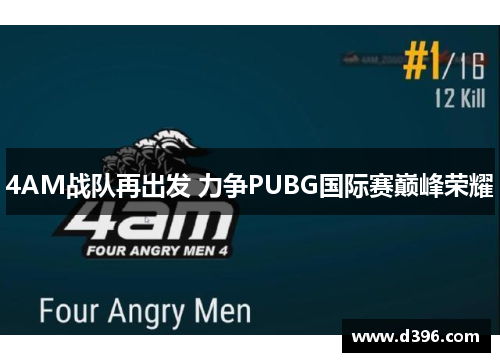 4AM战队再出发 力争PUBG国际赛巅峰荣耀
