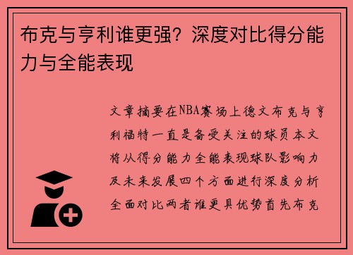 布克与亨利谁更强？深度对比得分能力与全能表现