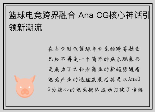 篮球电竞跨界融合 Ana OG核心神话引领新潮流