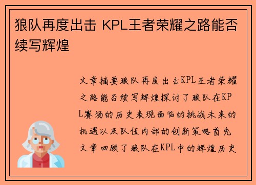 狼队再度出击 KPL王者荣耀之路能否续写辉煌