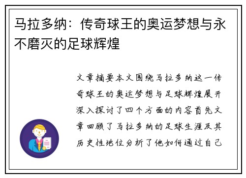 马拉多纳：传奇球王的奥运梦想与永不磨灭的足球辉煌