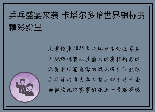 乒乓盛宴来袭 卡塔尔多哈世界锦标赛精彩纷呈
