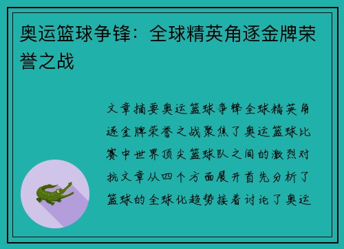 奥运篮球争锋：全球精英角逐金牌荣誉之战