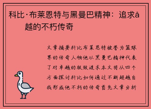 科比·布莱恩特与黑曼巴精神：追求卓越的不朽传奇