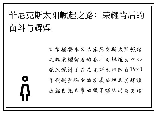 菲尼克斯太阳崛起之路：荣耀背后的奋斗与辉煌