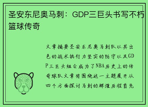 圣安东尼奥马刺：GDP三巨头书写不朽篮球传奇