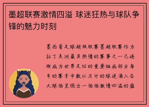 墨超联赛激情四溢 球迷狂热与球队争锋的魅力时刻