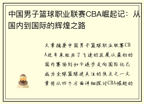 中国男子篮球职业联赛CBA崛起记：从国内到国际的辉煌之路
