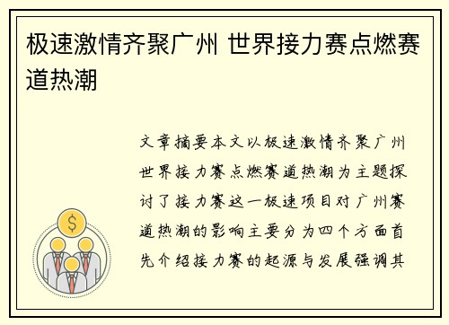极速激情齐聚广州 世界接力赛点燃赛道热潮