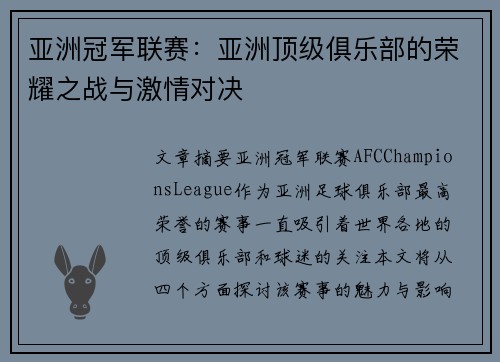 亚洲冠军联赛：亚洲顶级俱乐部的荣耀之战与激情对决