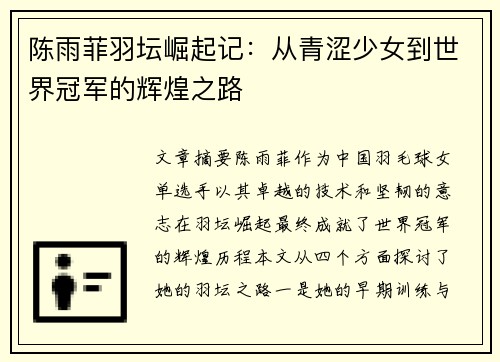 陈雨菲羽坛崛起记：从青涩少女到世界冠军的辉煌之路