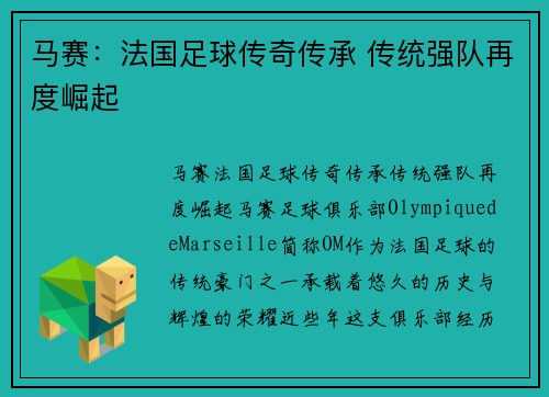马赛：法国足球传奇传承 传统强队再度崛起