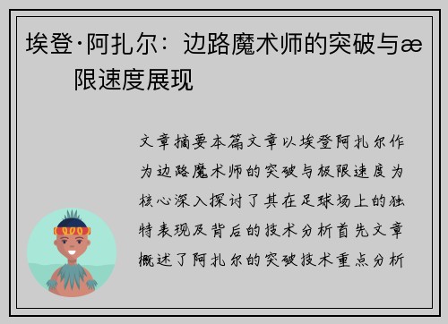 埃登·阿扎尔：边路魔术师的突破与极限速度展现