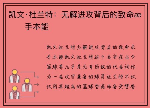 凯文·杜兰特：无解进攻背后的致命杀手本能