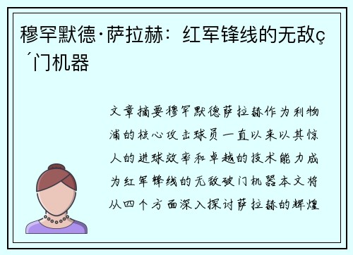 穆罕默德·萨拉赫：红军锋线的无敌破门机器
