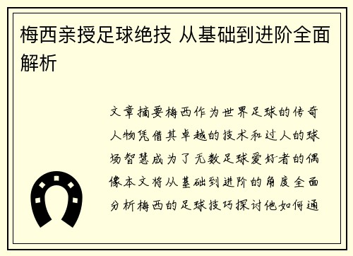 梅西亲授足球绝技 从基础到进阶全面解析 梅西亲授足球绝技 从基础到进阶全面解析