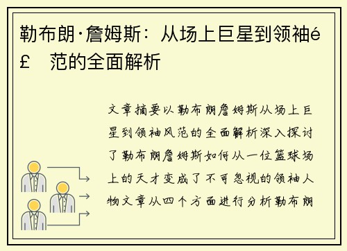 勒布朗·詹姆斯:从场上巨星到领袖风范的全面解析 勒布朗·詹姆斯:从场上巨星到领袖风范的全面解析