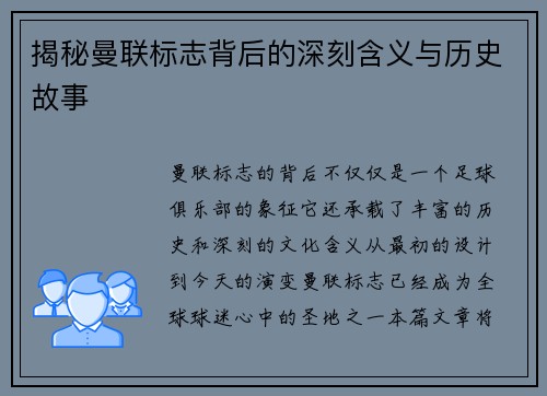 揭秘曼联标志背后的深刻含义与历史故事