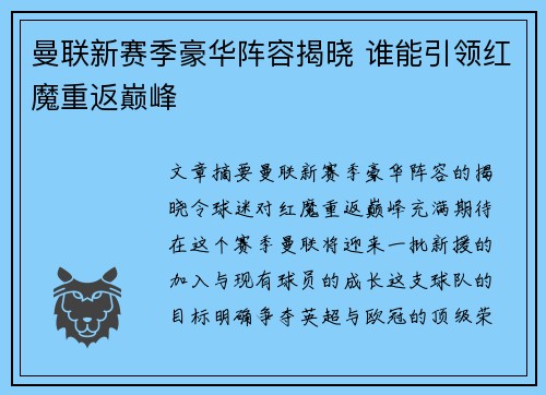 曼联新赛季豪华阵容揭晓 谁能引领红魔重返巅峰 曼联新赛季豪华阵容揭晓 谁能引领红魔重返巅峰