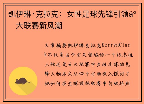 凯伊琳·克拉克：女性足球先锋引领五大联赛新风潮