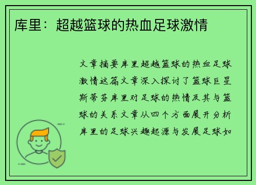 库里:超越篮球的热血足球激情 库里:超越篮球的热血足球激情
