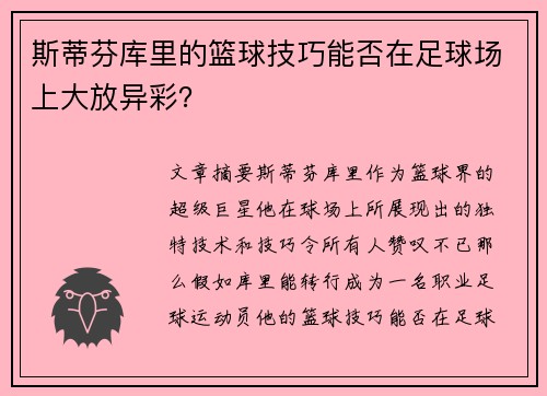 斯蒂芬库里的篮球技巧能否在足球场上大放异彩? 斯蒂芬库里的篮球技巧能否在足球场上大放异彩?