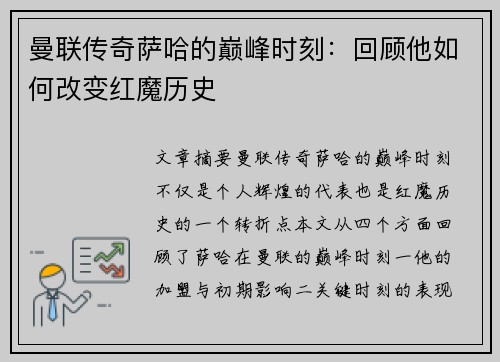 曼联传奇萨哈的巅峰时刻:回顾他如何改变红魔历史 曼联传奇萨哈的巅峰时刻:回顾他如何改变红魔历史