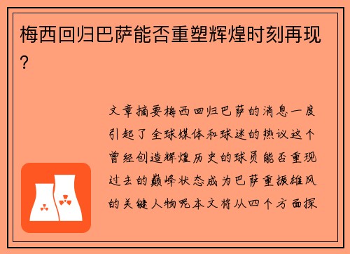 梅西回归巴萨能否重塑辉煌时刻再现? 梅西回归巴萨能否重塑辉煌时刻再现?