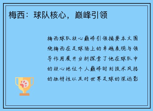 梅西:球队核心,巅峰引领 梅西:球队核心,巅峰引领
