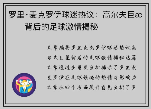 罗里·麦克罗伊球迷热议：高尔夫巨星背后的足球激情揭秘