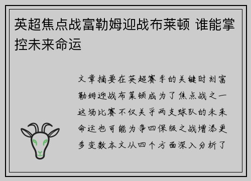 英超焦点战富勒姆迎战布莱顿 谁能掌控未来命运
