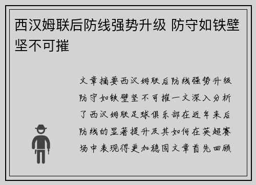 西汉姆联后防线强势升级 防守如铁壁坚不可摧 西汉姆联后防线强势升级 防守如铁壁坚不可摧