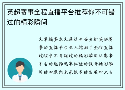 英超赛事全程直播平台推荐你不可错过的精彩瞬间 英超赛事全程直播平台推荐你不可错过的精彩瞬间