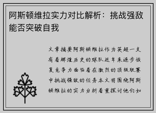 阿斯顿维拉实力对比解析：挑战强敌能否突破自我