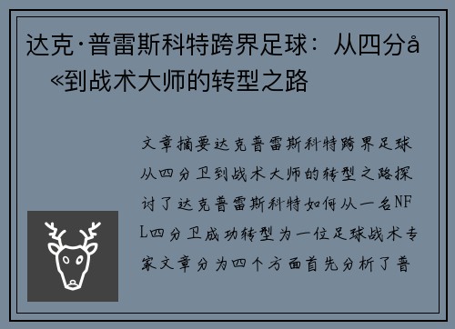 达克·普雷斯科特跨界足球:从四分卫到战术大师的转型之路 达克·普雷斯科特跨界足球:从四分卫到战术大师的转型之路
