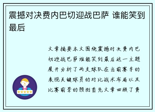 震撼对决费内巴切迎战巴萨 谁能笑到最后 震撼对决费内巴切迎战巴萨 谁能笑到最后