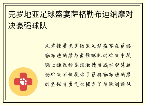 克罗地亚足球盛宴萨格勒布迪纳摩对决豪强球队 克罗地亚足球盛宴萨格勒布迪纳摩对决豪强球队